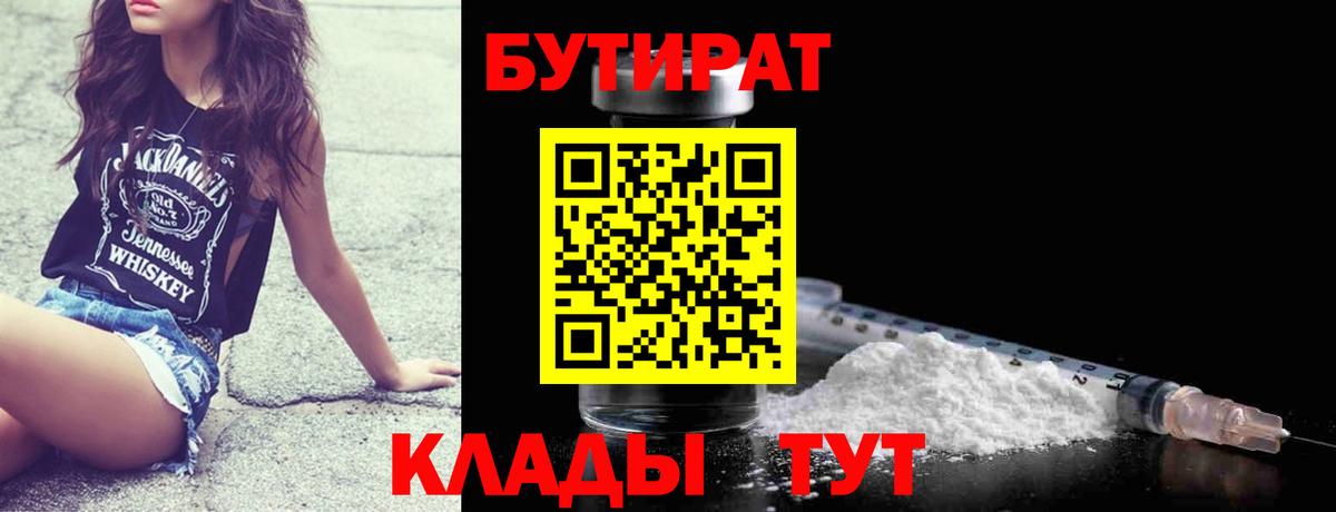 Бутират BDO 33%  Вход с VPN  Тайшет 