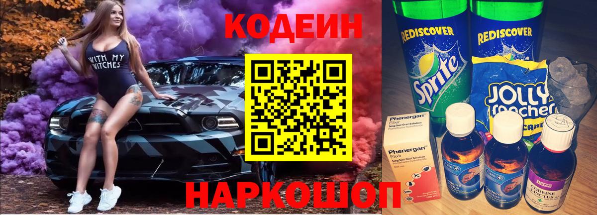 Кодеин Purple Drank  Вход с VPN  Codein напиток Lean (лин)  Тайшет 